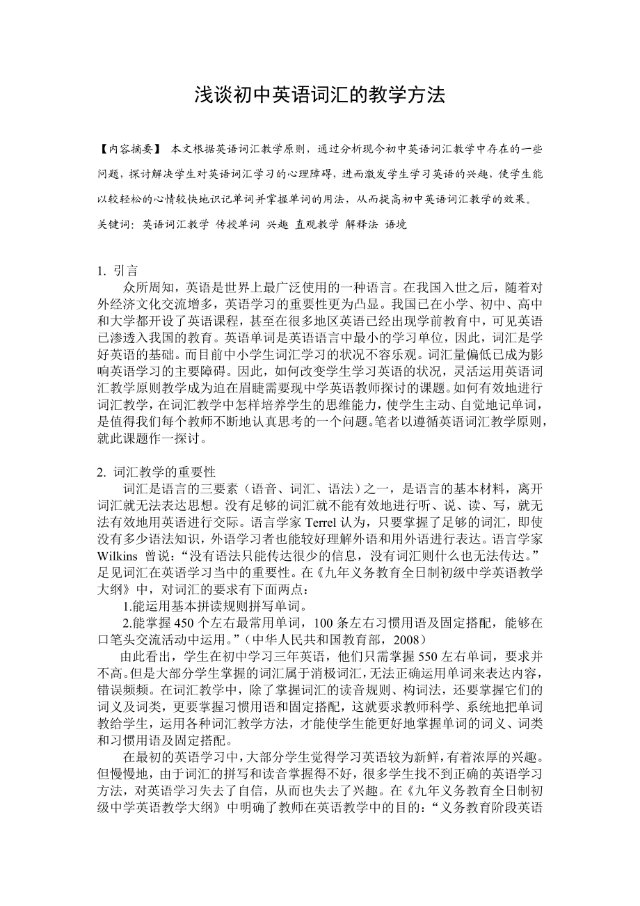 浅谈初中英语词汇的教学方法.doc_第1页