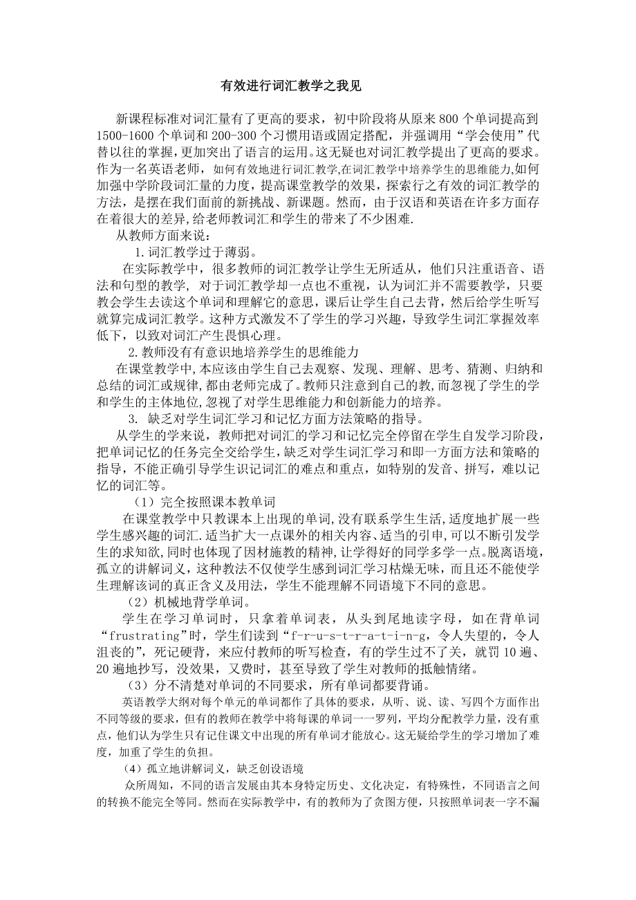 有效进行词汇教学之我见.doc_第1页