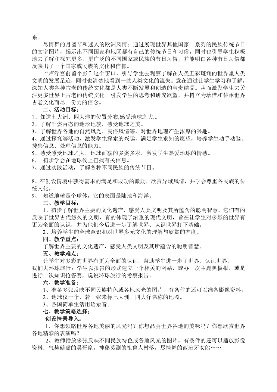 教科版小学品德与社会六级上册第五单元集体备课《我们去环球旅行》主讲稿.doc_第2页