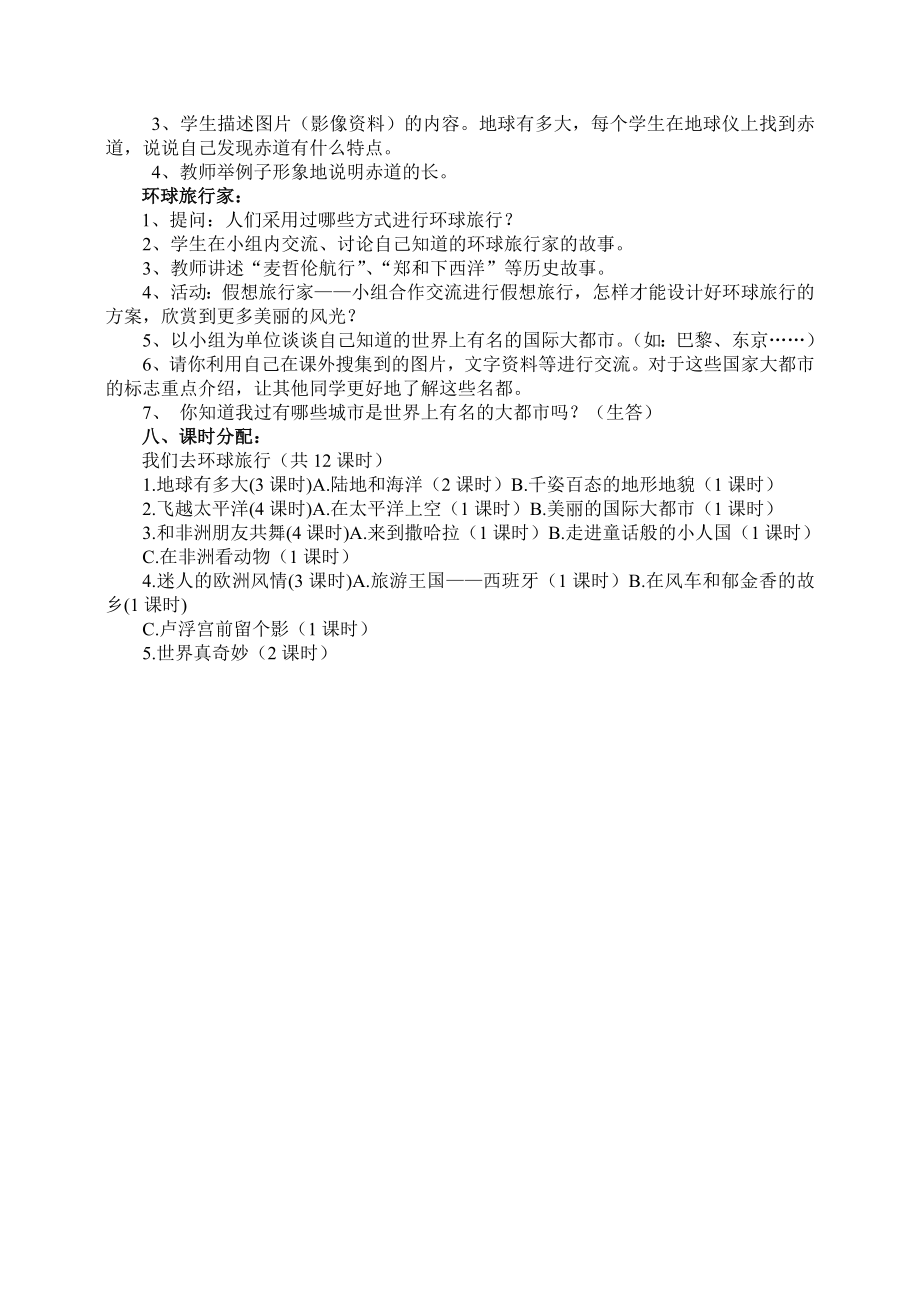 教科版小学品德与社会六级上册第五单元集体备课《我们去环球旅行》主讲稿.doc_第3页