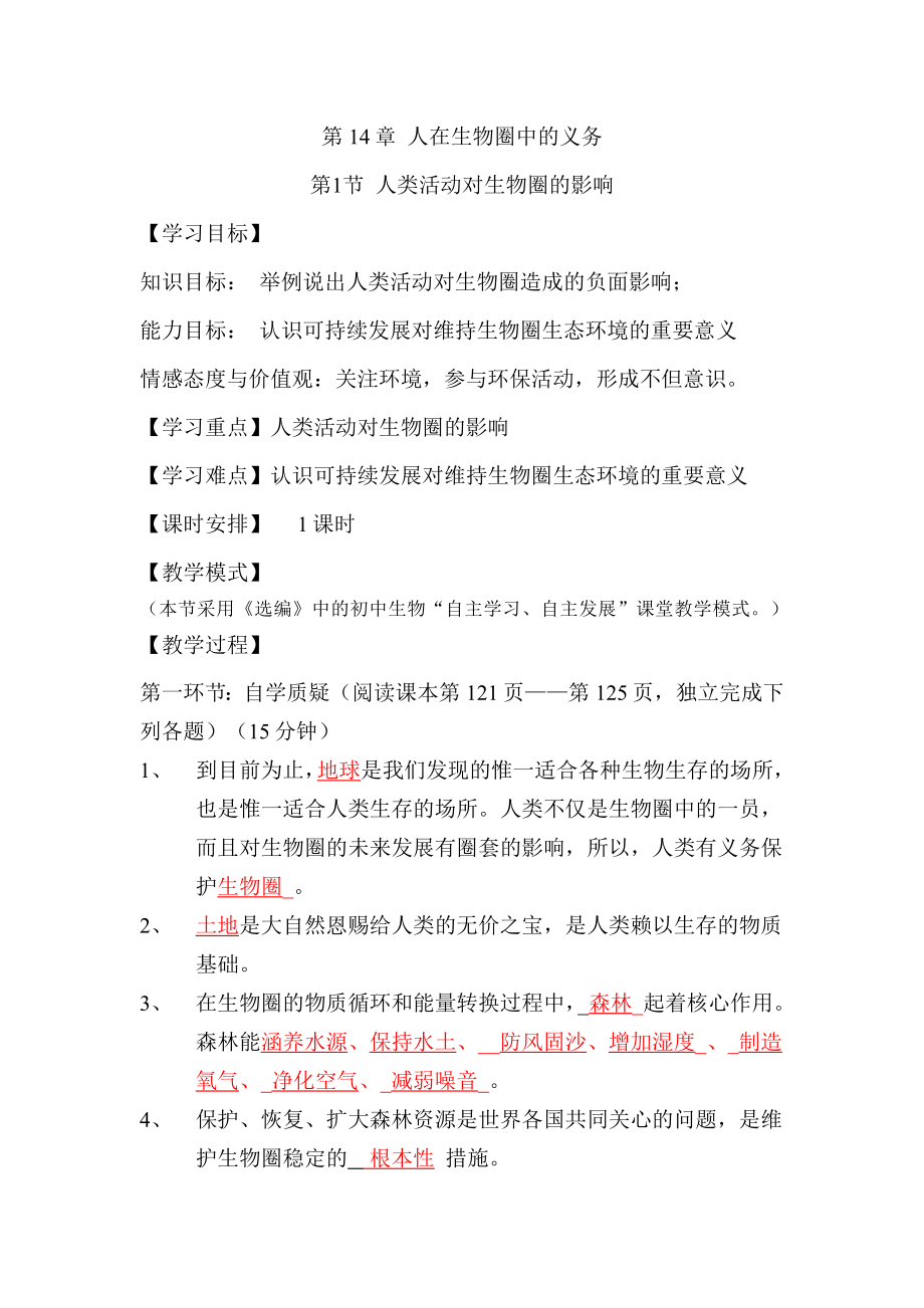 北师大版七级生物下册第14章教学设计.doc_第1页