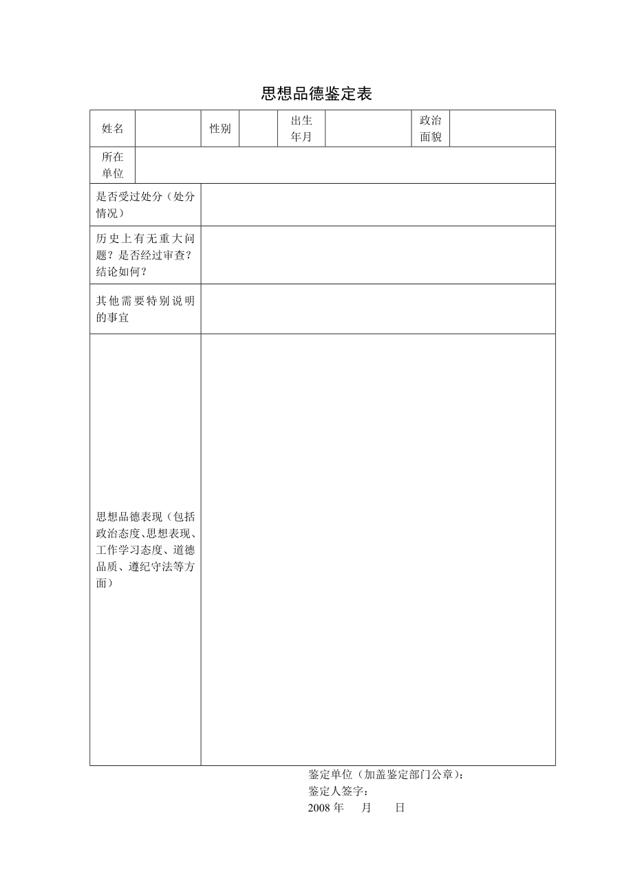 思想品德鉴定表.doc_第1页