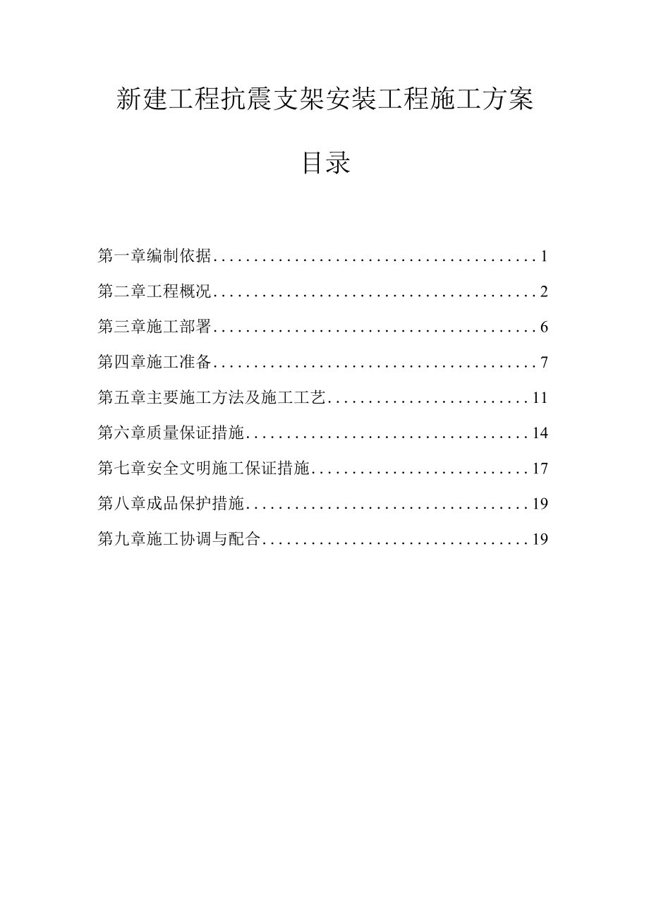 新建抗震支架安装工程施工方案.docx_第1页