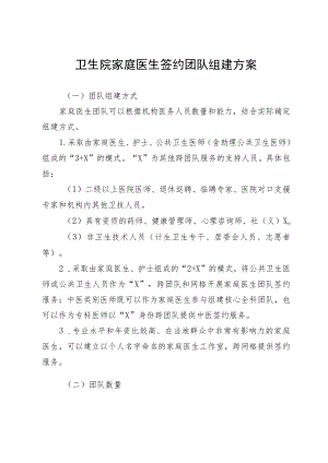 卫生院家庭医生签约团队组建方案.docx