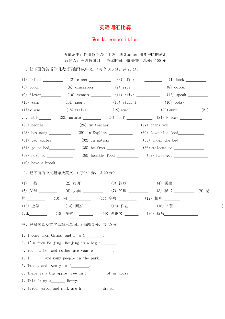 七级英语上册 英语词汇竞赛试卷 外研版.doc_第1页