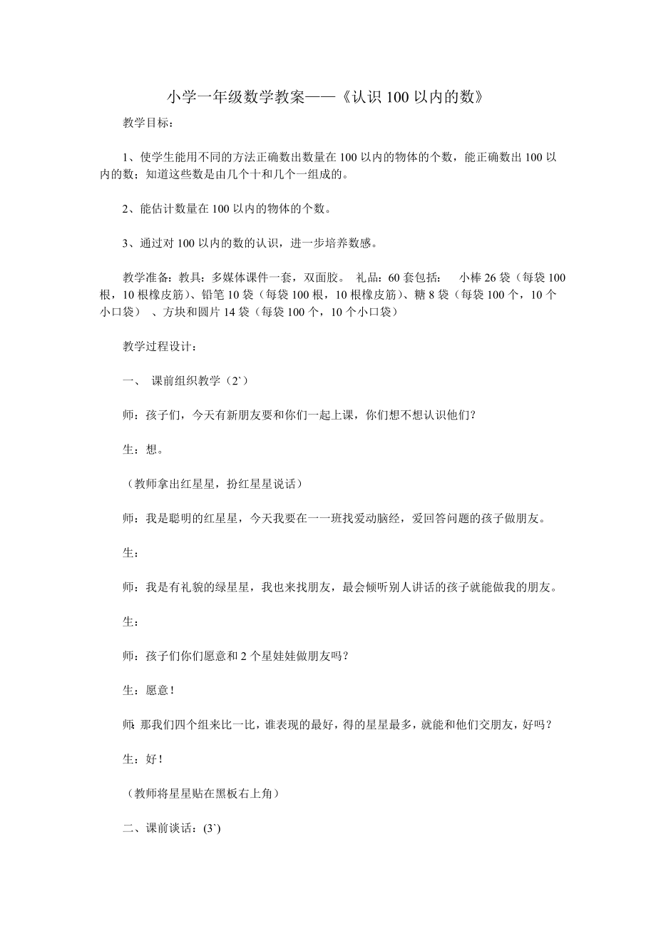 小学一级数学教案认识100以内的数.doc_第1页