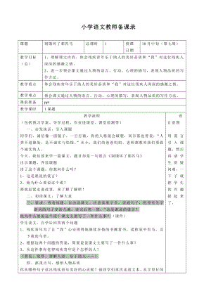 人教版小学语文教案10《别饿坏了那匹马》.doc