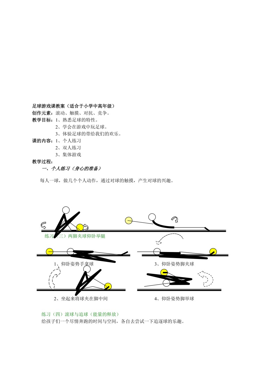 [整理版]足球游戏课教案(适合于小学中高级).doc_第1页