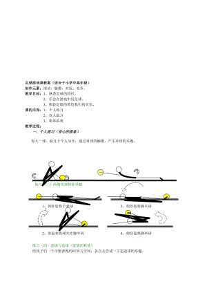 [整理版]足球游戏课教案(适合于小学中高级).doc