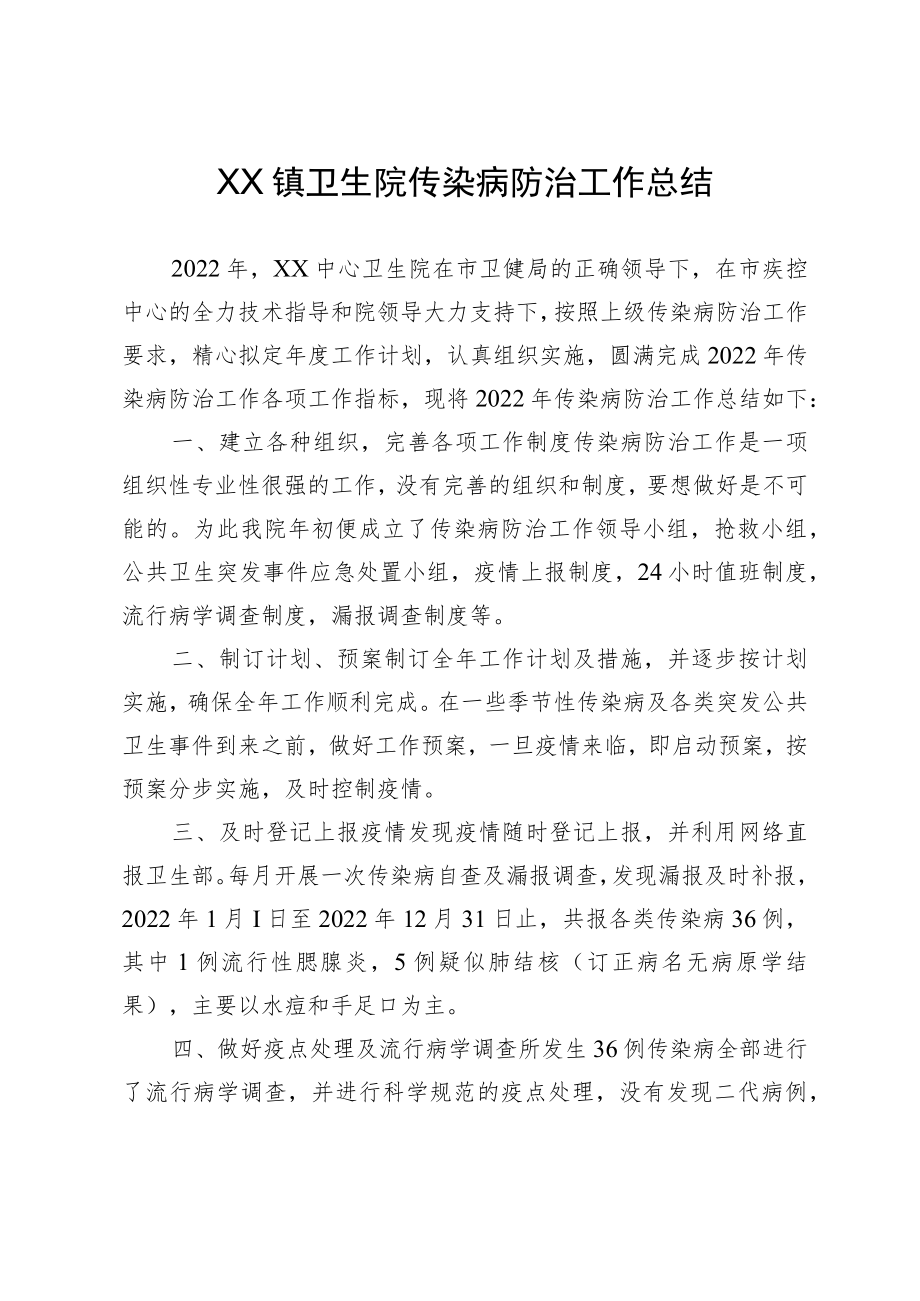 XX镇卫生院传染病防治工作总结.docx_第1页