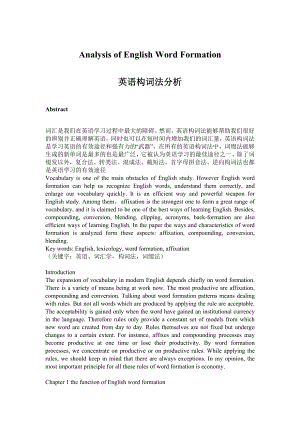 Analysis of English Word Formation英语构词法分析 英语词汇学论文.doc