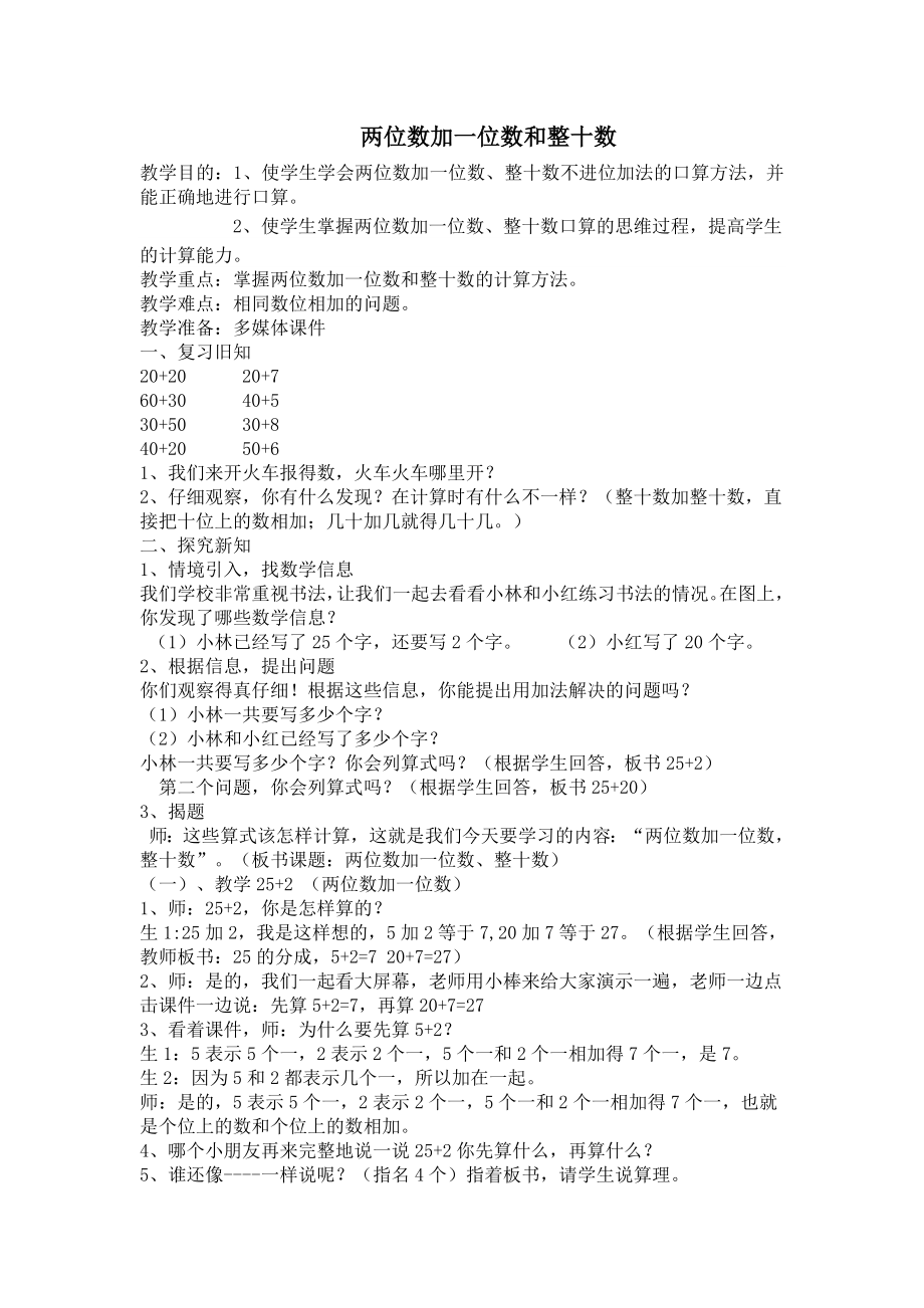 人教版小学数学教案《两位数加一位数和整十数》 .doc_第1页