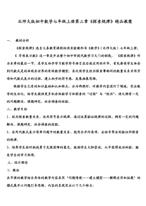 北师大版初中数学七级上册第三章《探索规律》精品教案.doc