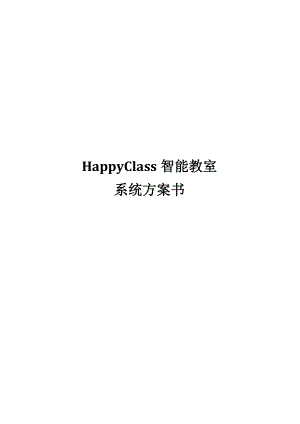 HAPPY CLASS智能教师解决方案（简版）.doc