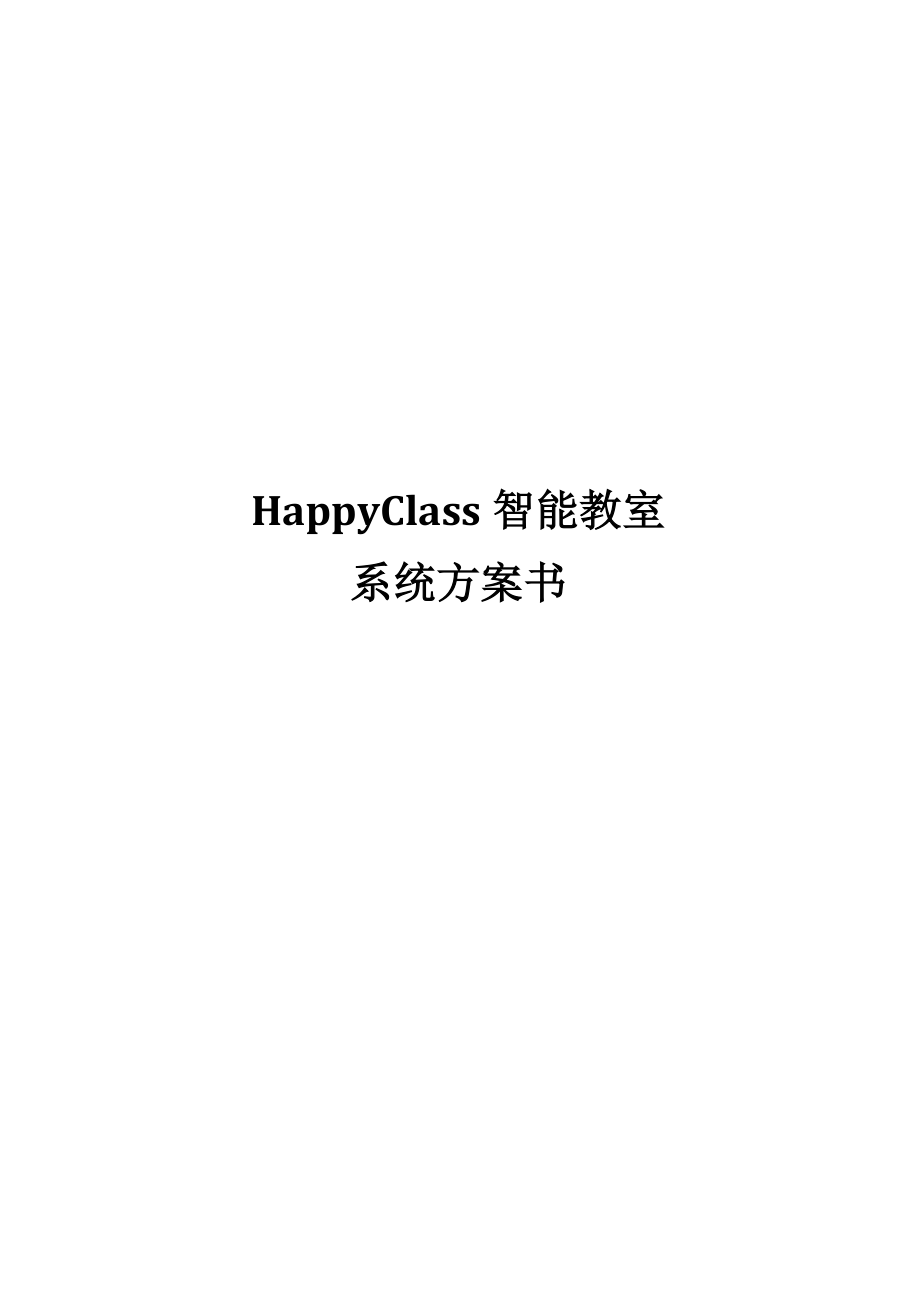 HAPPY CLASS智能教师解决方案（简版）.doc_第1页