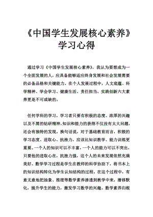 《中国学生发展核心素养》学习心得.doc