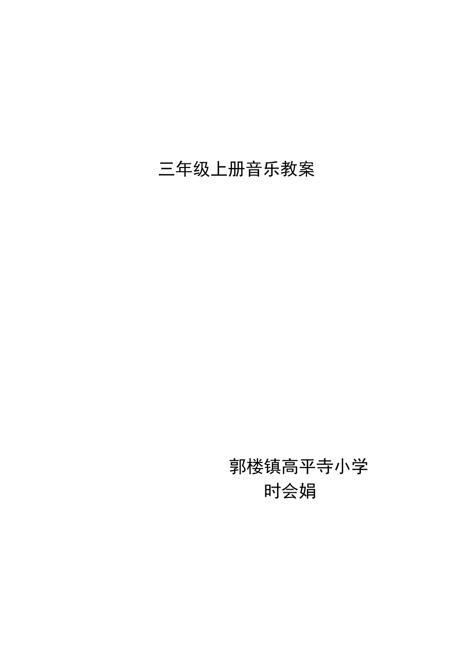 最新新人教版三级上册音乐教案全册.doc_第1页