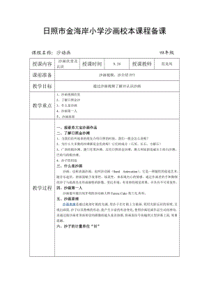 日照市金海岸小学沙画校本课程备课.doc