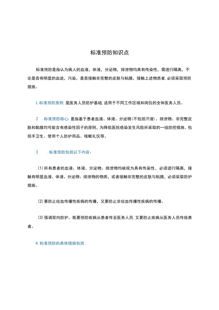 标准预防知识点.docx_第1页