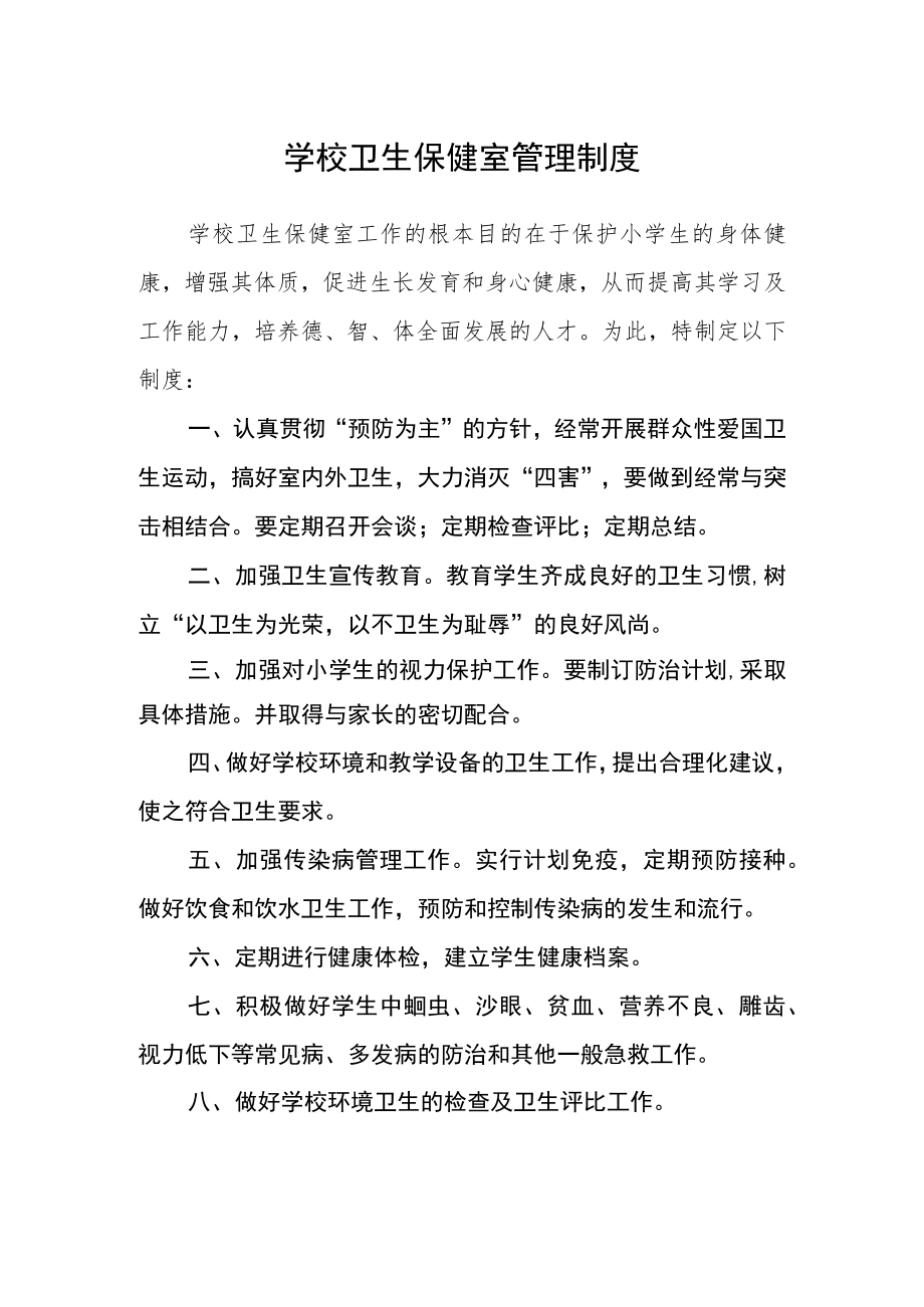 学校卫生保健室管理制度.docx_第1页