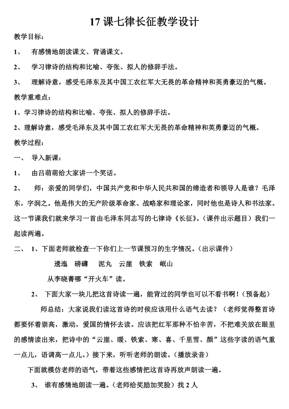 人教版小学语文五级上册《七律长征》教学设计2.doc_第1页