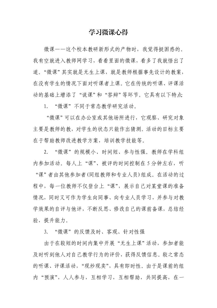 学习微课心得.doc_第1页