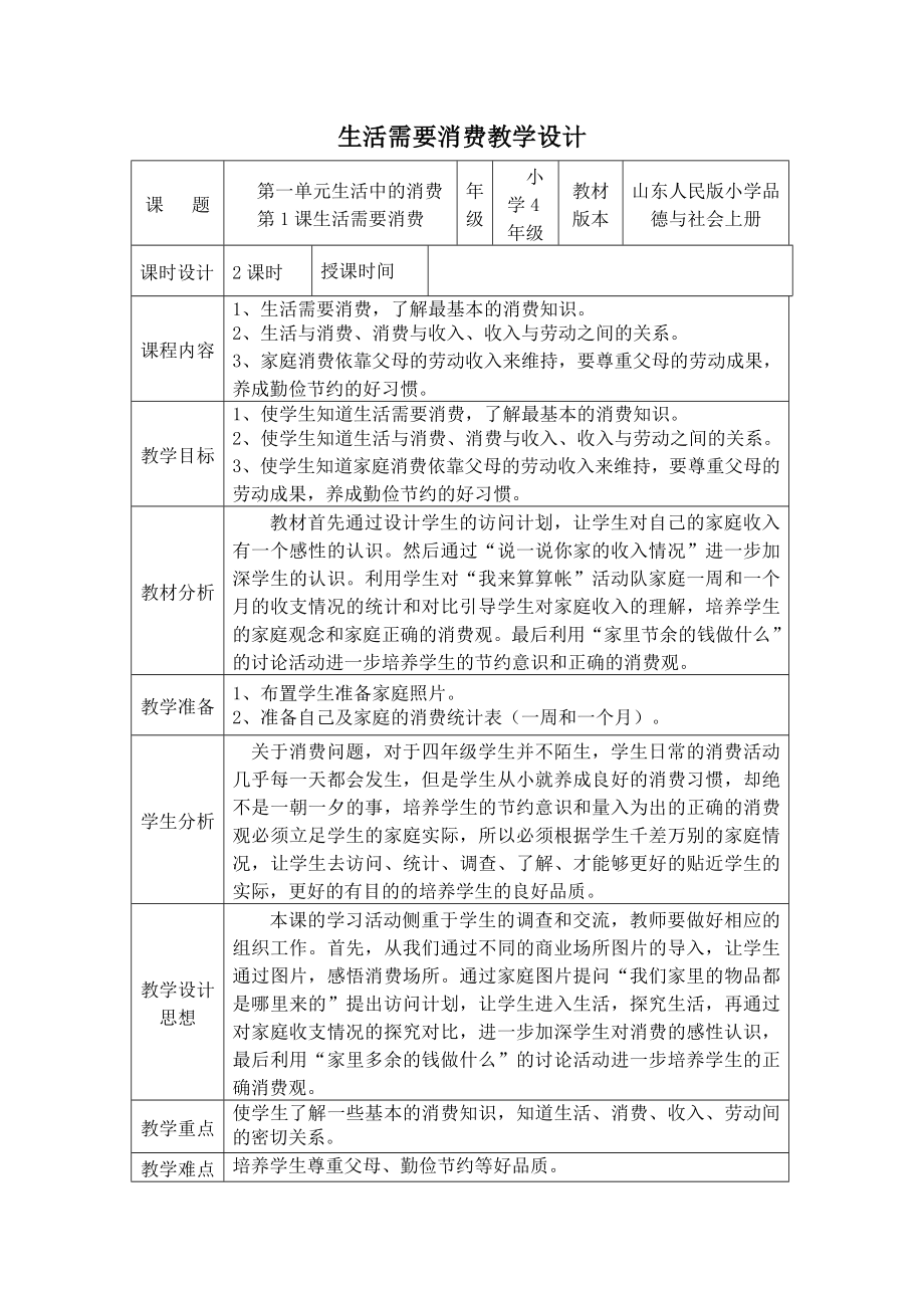 山东人民版小学品德与社会四级上册《生活需要消费》教学设计.doc_第1页