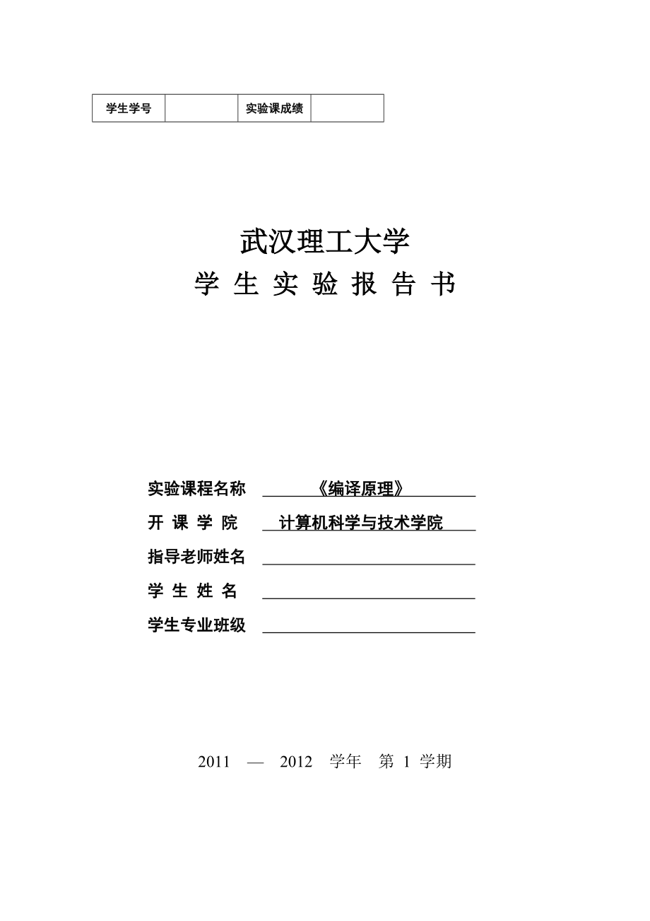 编译原理课程设计实验报告单词的词法分析器的设计.doc_第1页