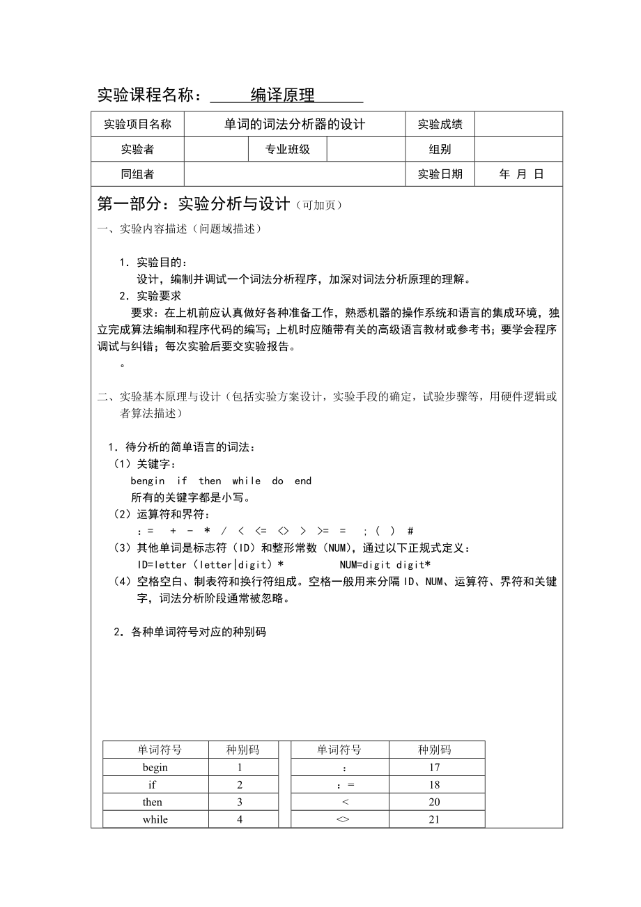 编译原理课程设计实验报告单词的词法分析器的设计.doc_第2页