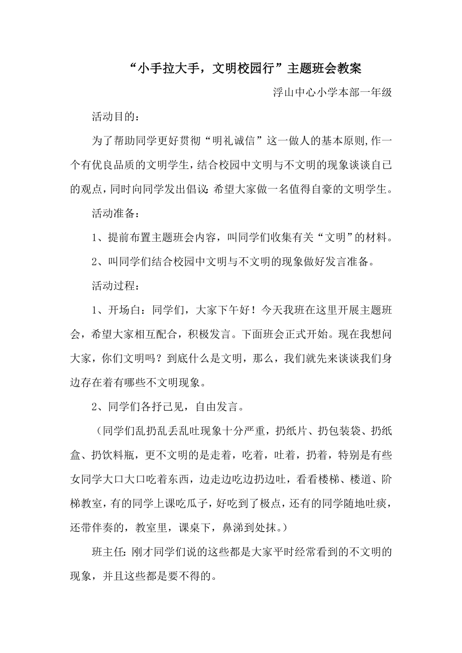 小手拉大手文明校园行主题班会教案.doc_第1页