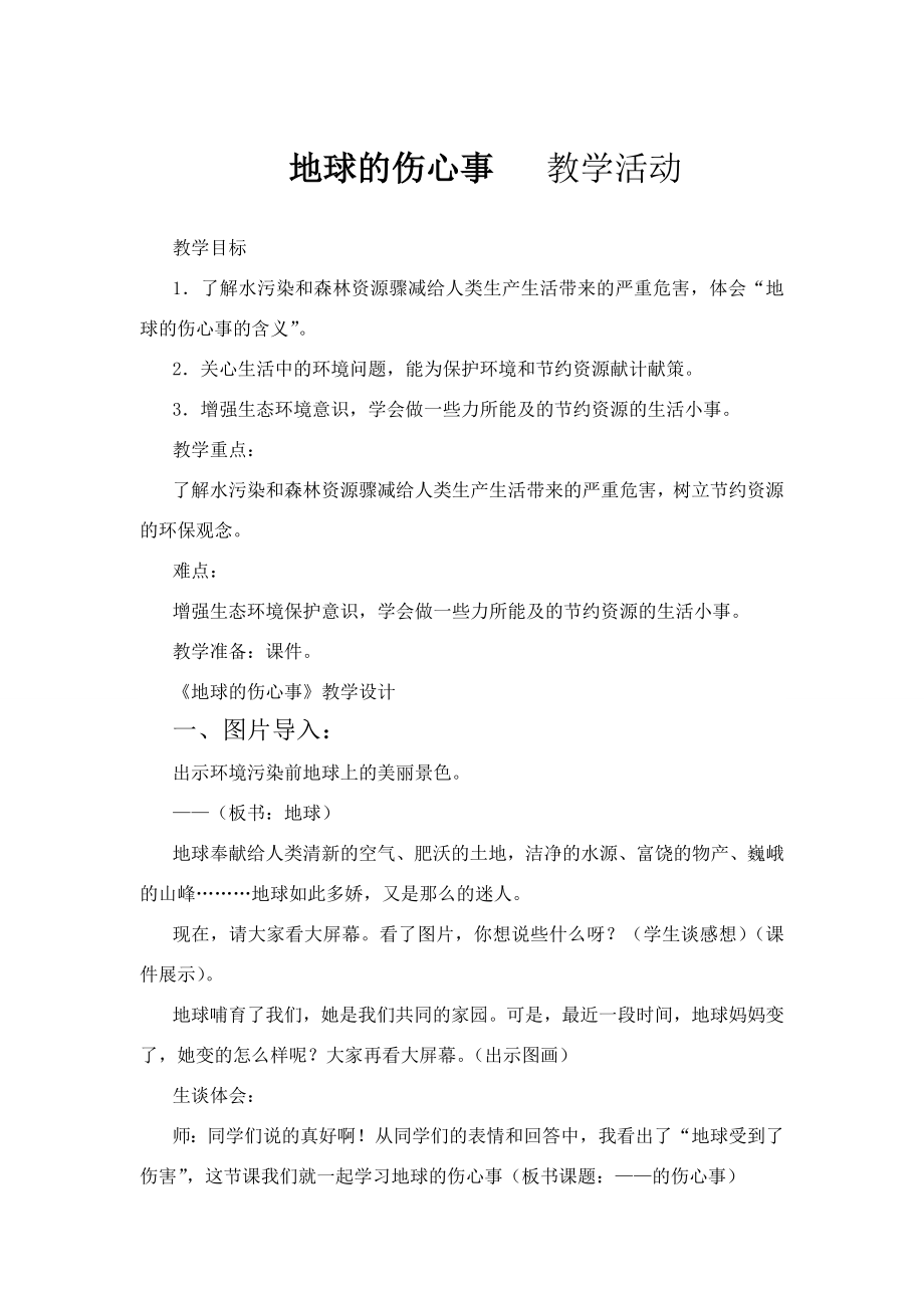 山东人民版小学六级品德与社会下册《地球的伤心事》教学设计.doc_第1页