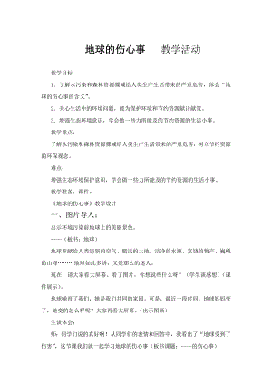 山东人民版小学六级品德与社会下册《地球的伤心事》教学设计.doc