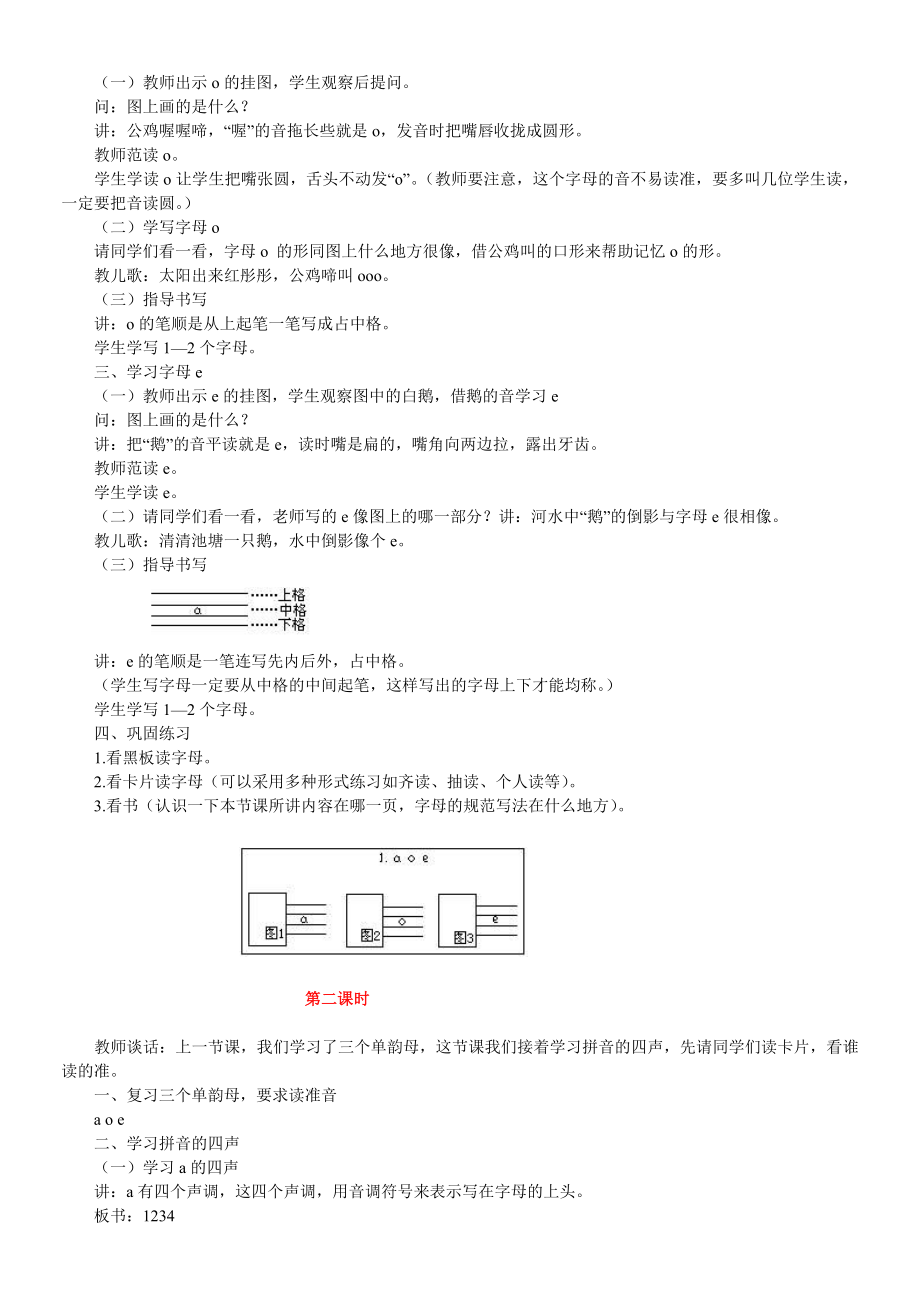 《a o e》教学设计、示范教案精选（共十套).doc_第2页