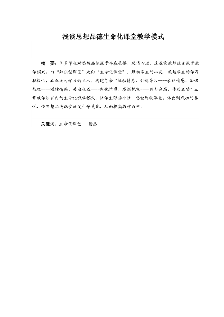 浅谈思想品德生命化课堂教学模式.doc_第1页