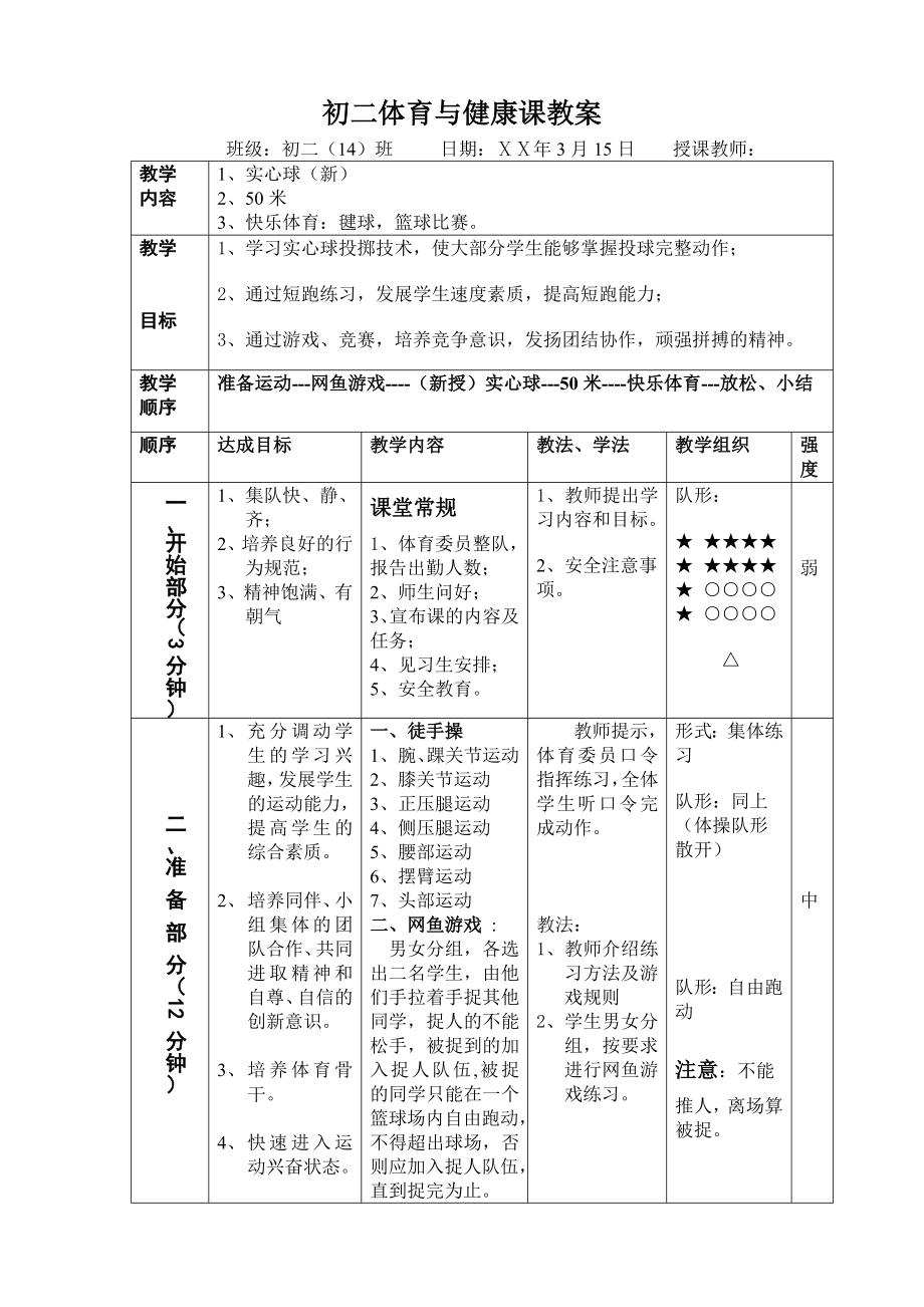 初二体育与健康课教案.doc_第1页