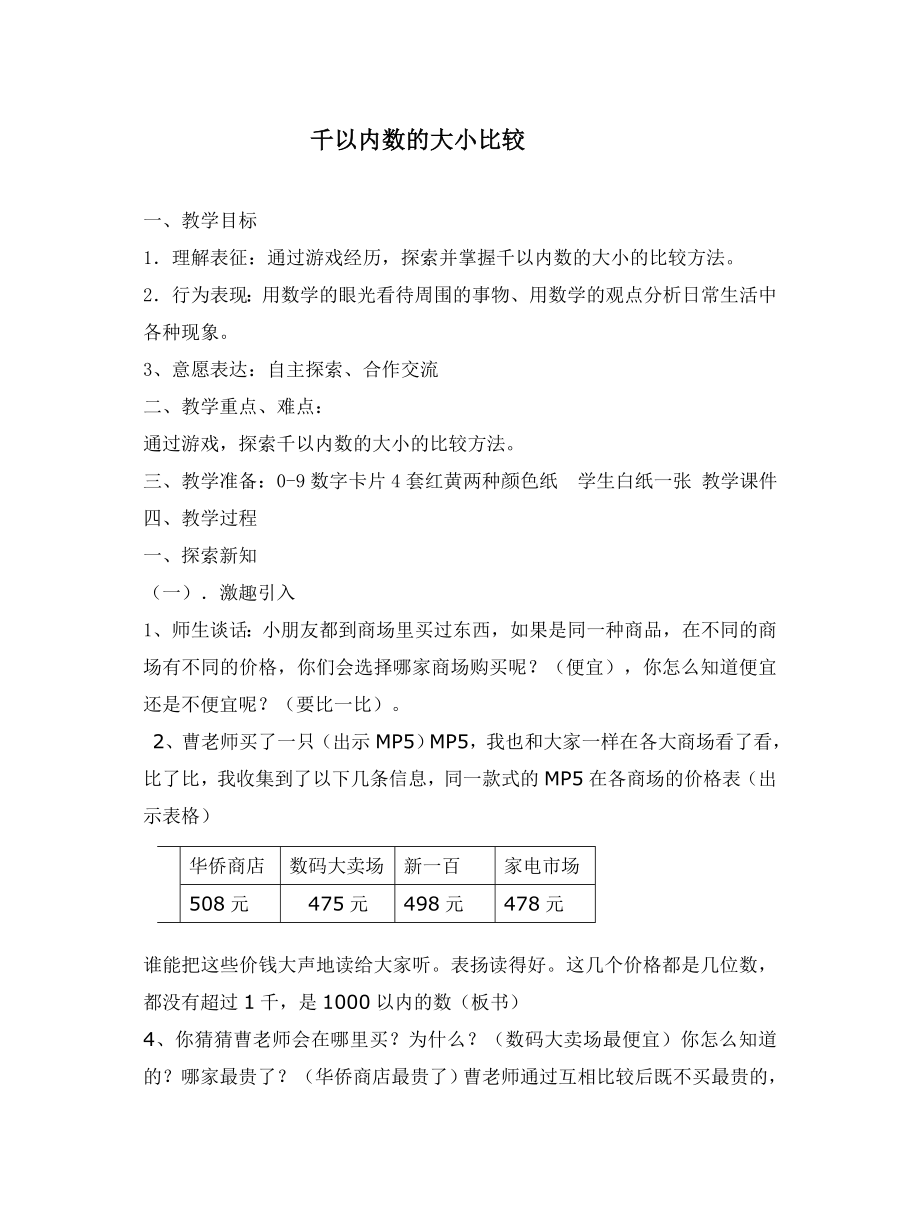 人教版小学数学教案《千以内的数的大小比较》.doc_第1页