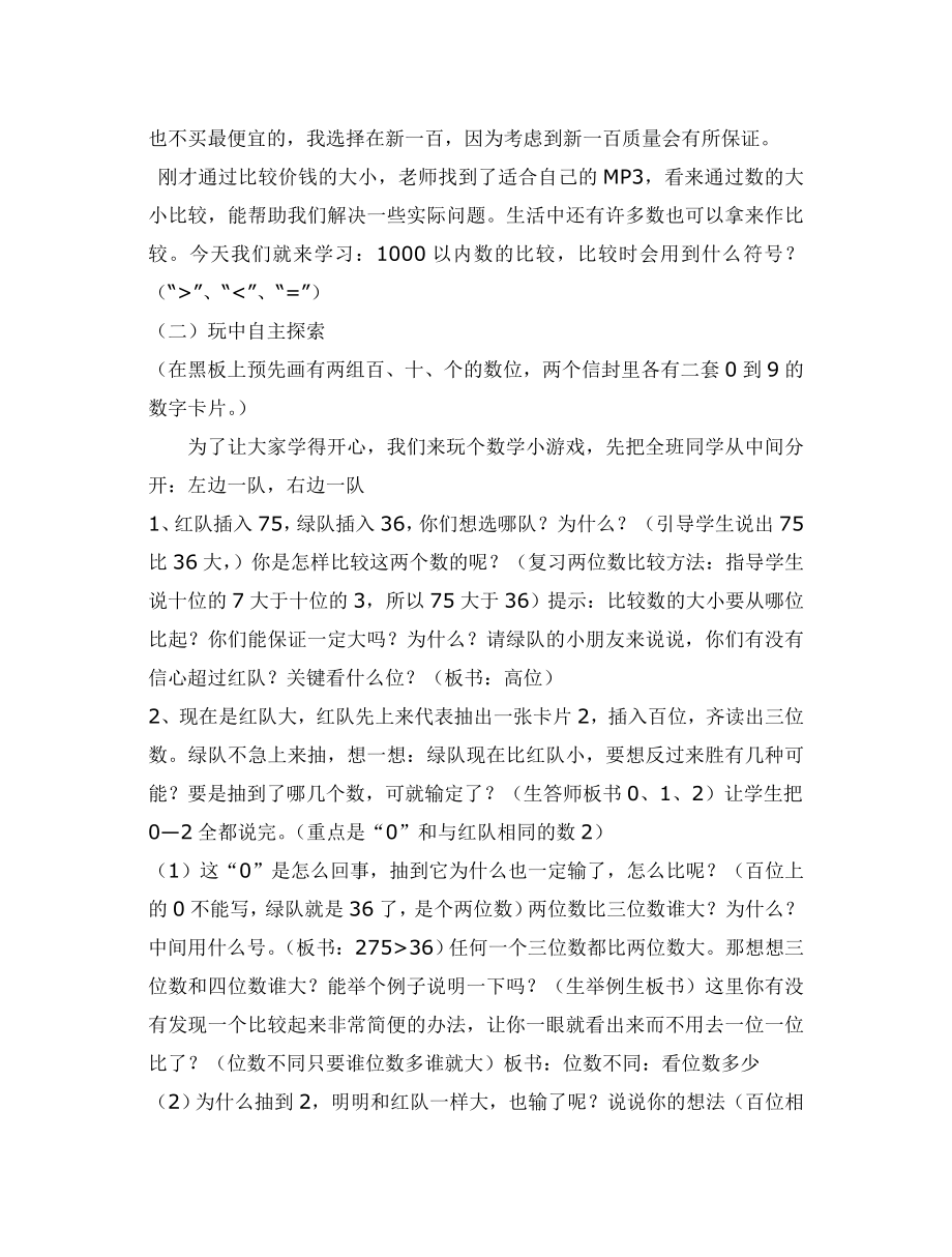 人教版小学数学教案《千以内的数的大小比较》.doc_第2页