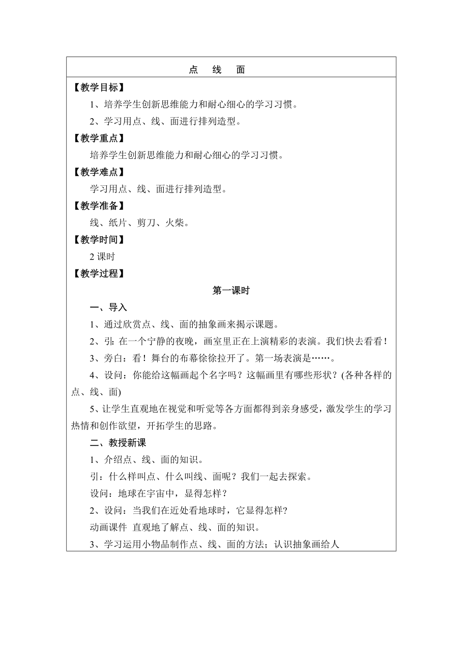 人教版小学美术二级下册《点线面》课件教案.doc_第1页