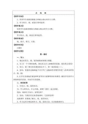 人教版小学美术二级下册《点线面》课件教案.doc