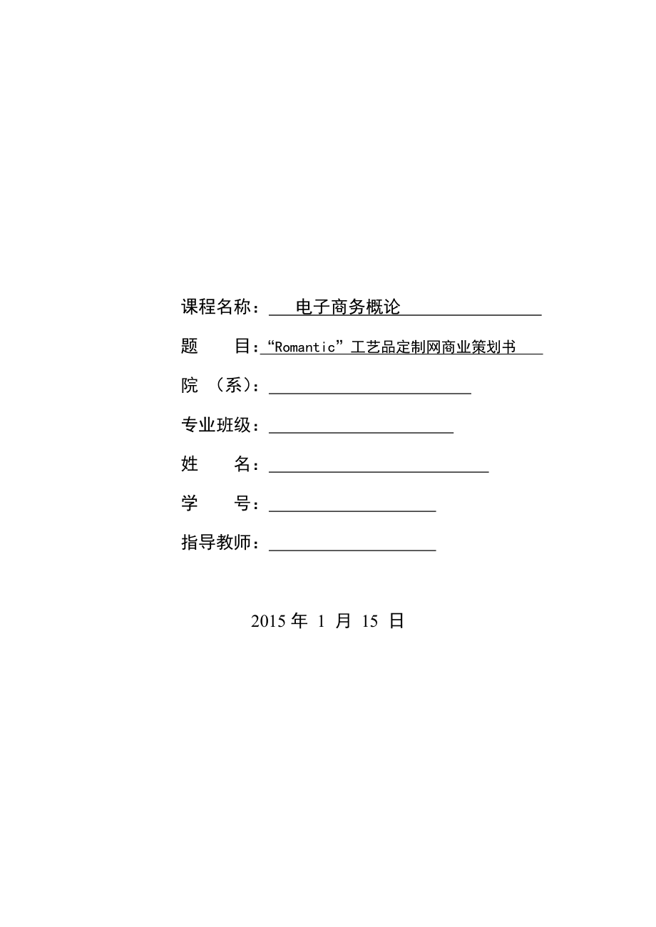 “Romantic”工艺品定制网商业策划书.doc_第1页