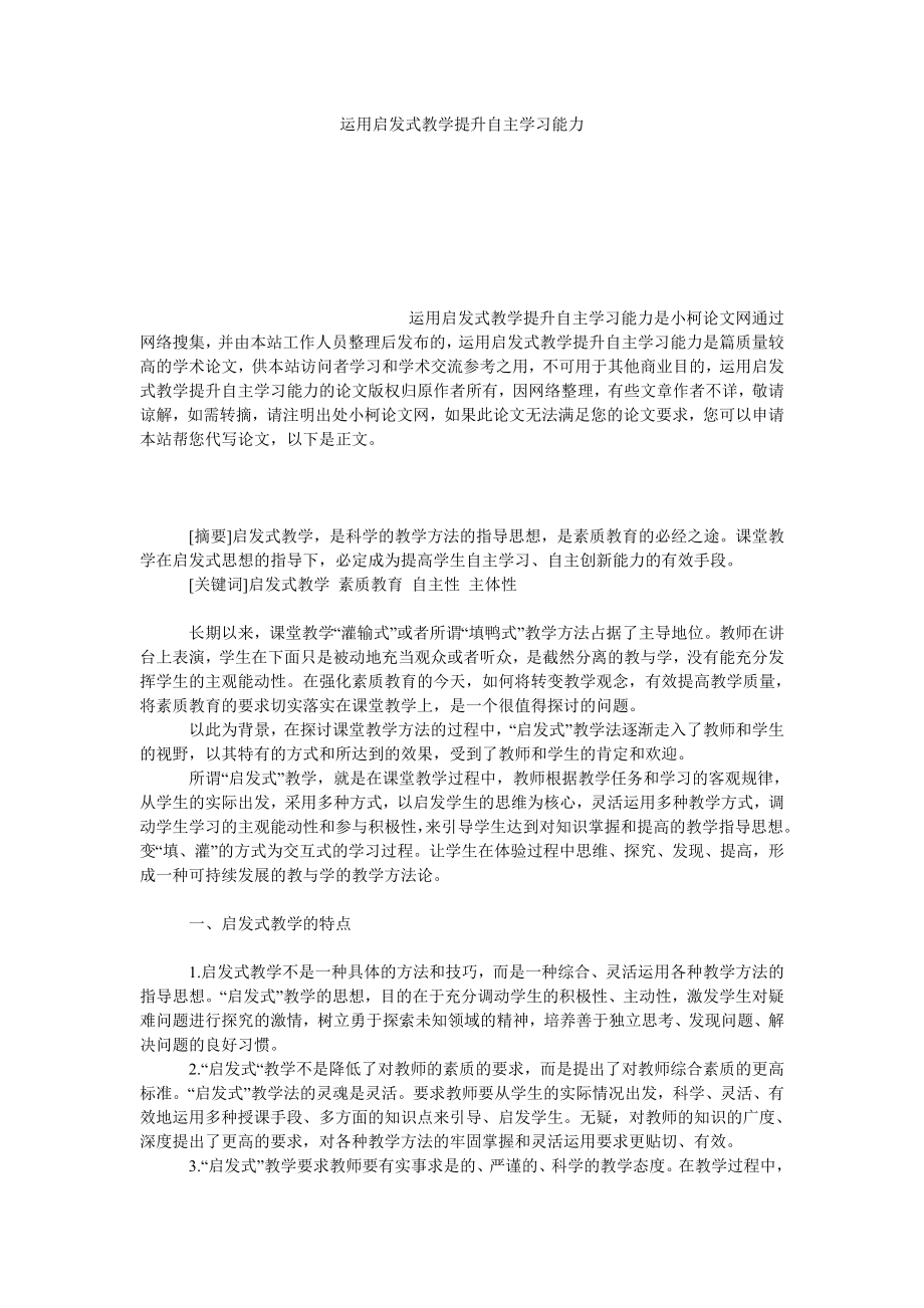 教育论文运用启发式教学提升自主学习能力.doc_第1页