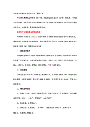 安全生产标准化建设实施方案.docx