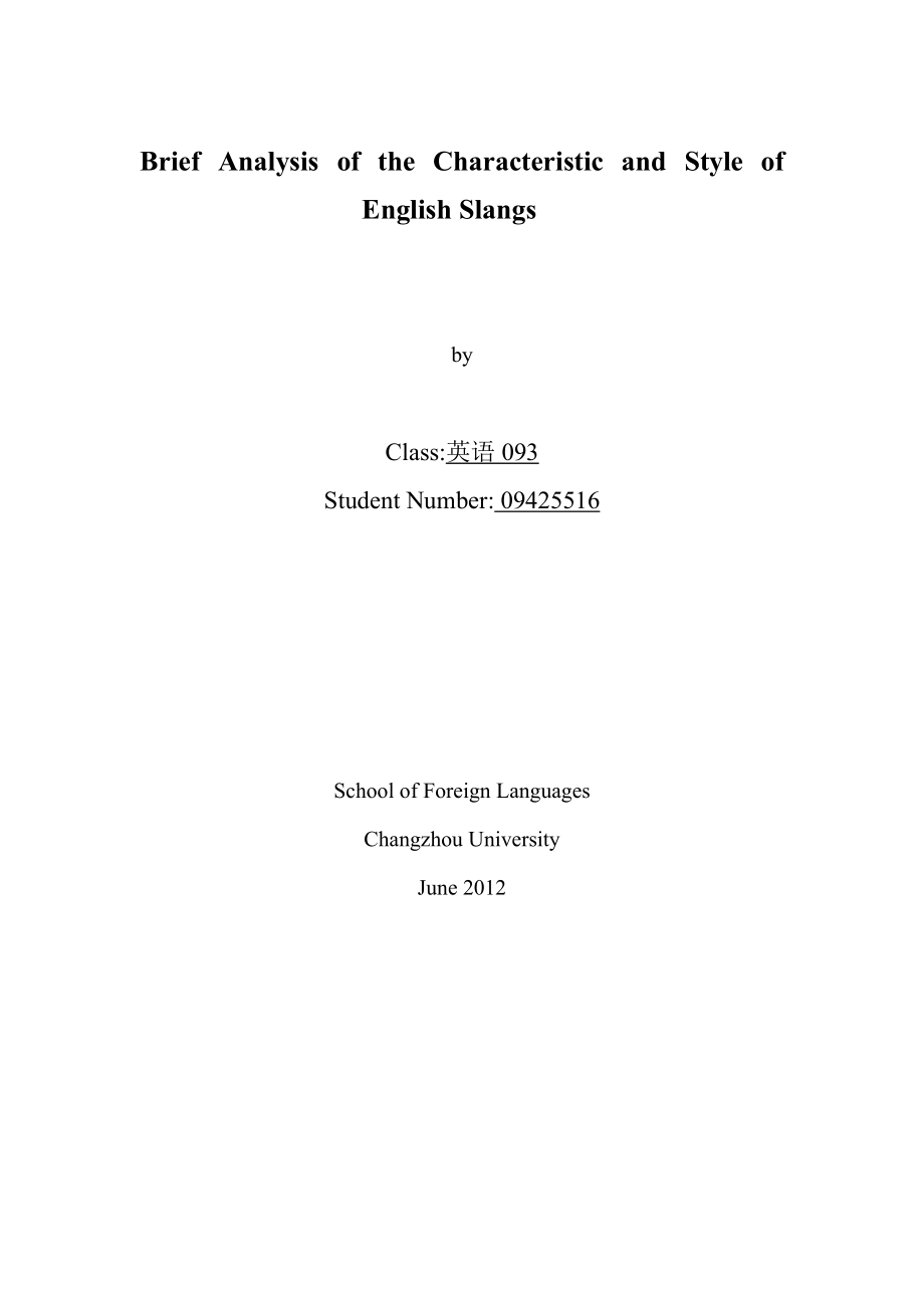 Brief Analysis of the Characteristic and Style of English Slang英语论文.doc_第1页