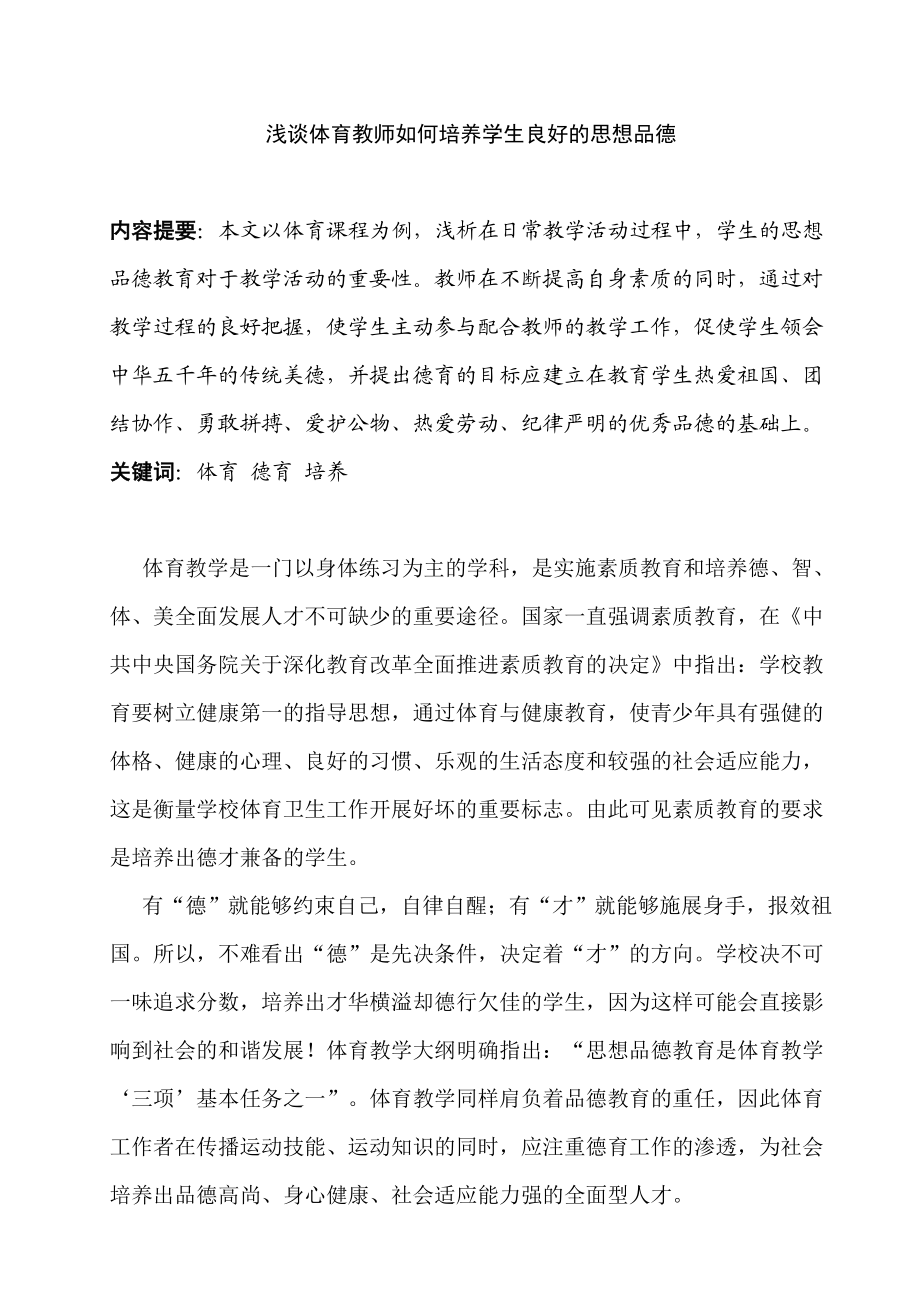 体育论文：浅谈体育教师如何培养学生良好的思想品德.doc_第1页