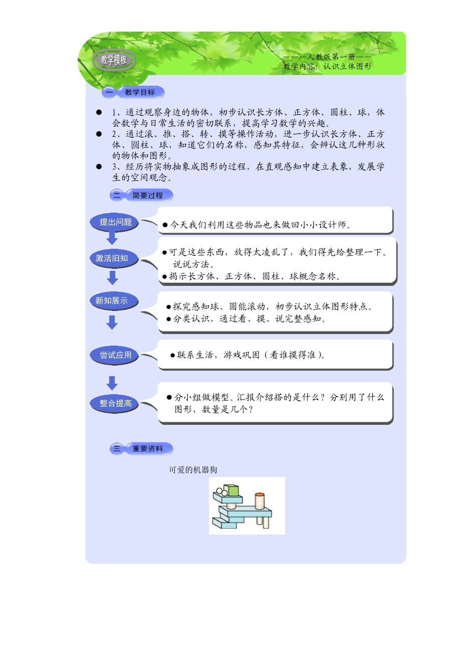 人教版小学数学教案《认识立体图形》1.doc_第1页