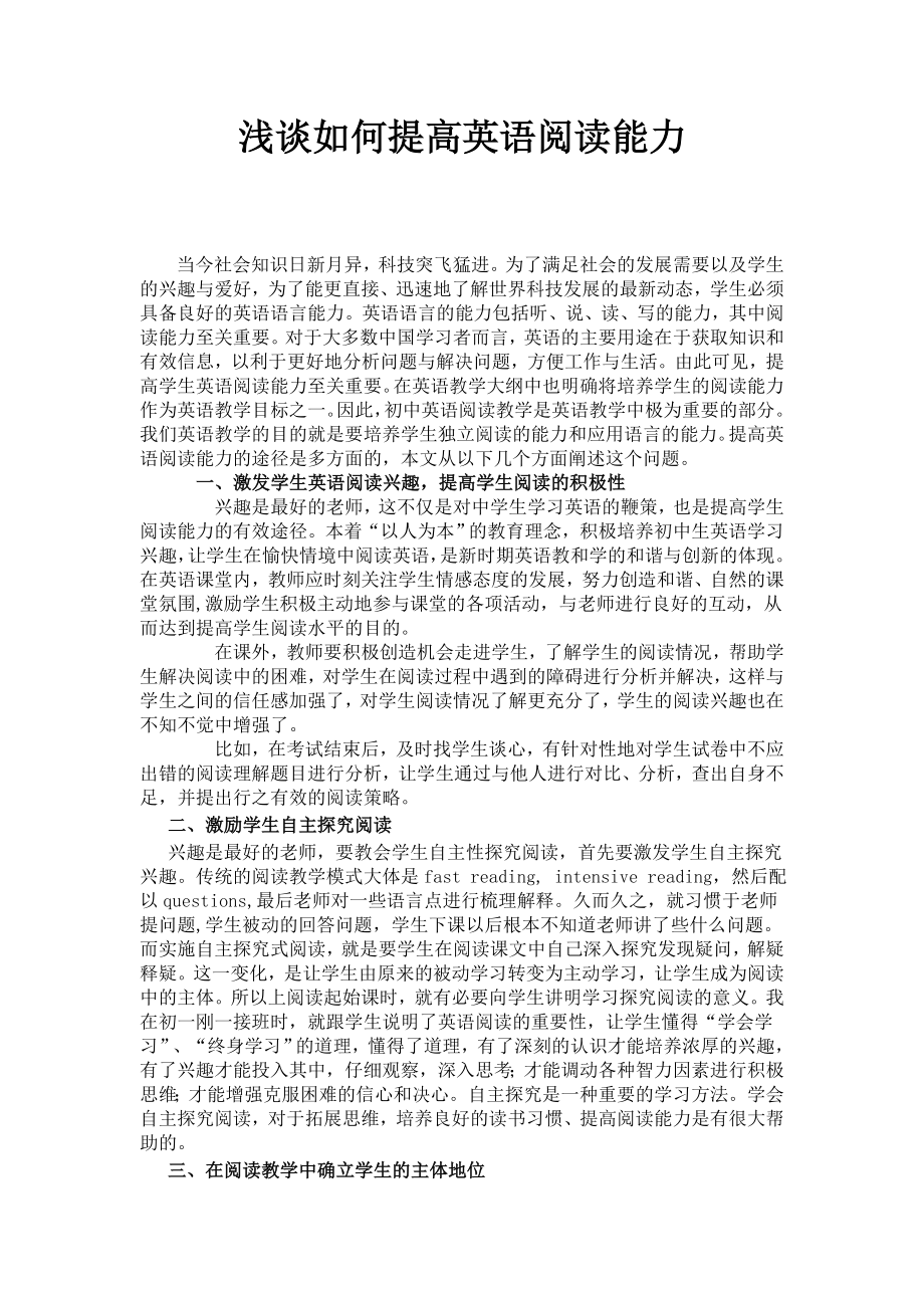 浅谈如何提高英语阅读能力.doc_第1页