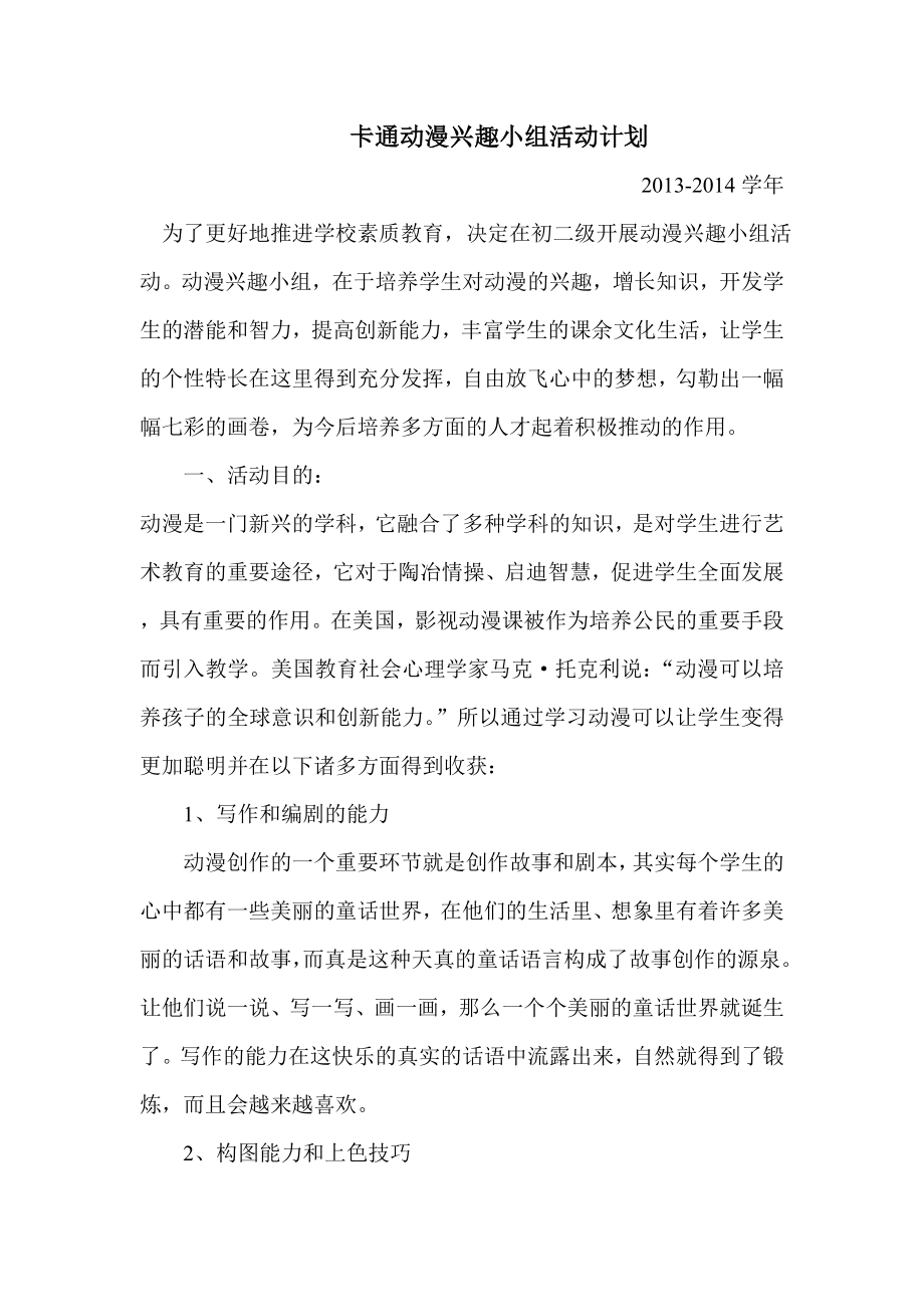 卡通动漫兴趣小组活动计划.doc_第1页