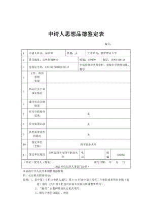 申请人思想品德鉴定表(填)费下载.doc