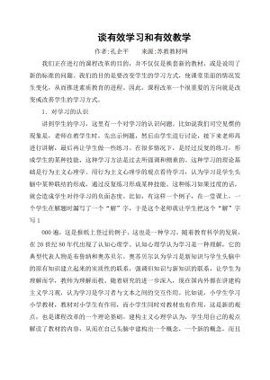 谈有效学习和有效教学.doc