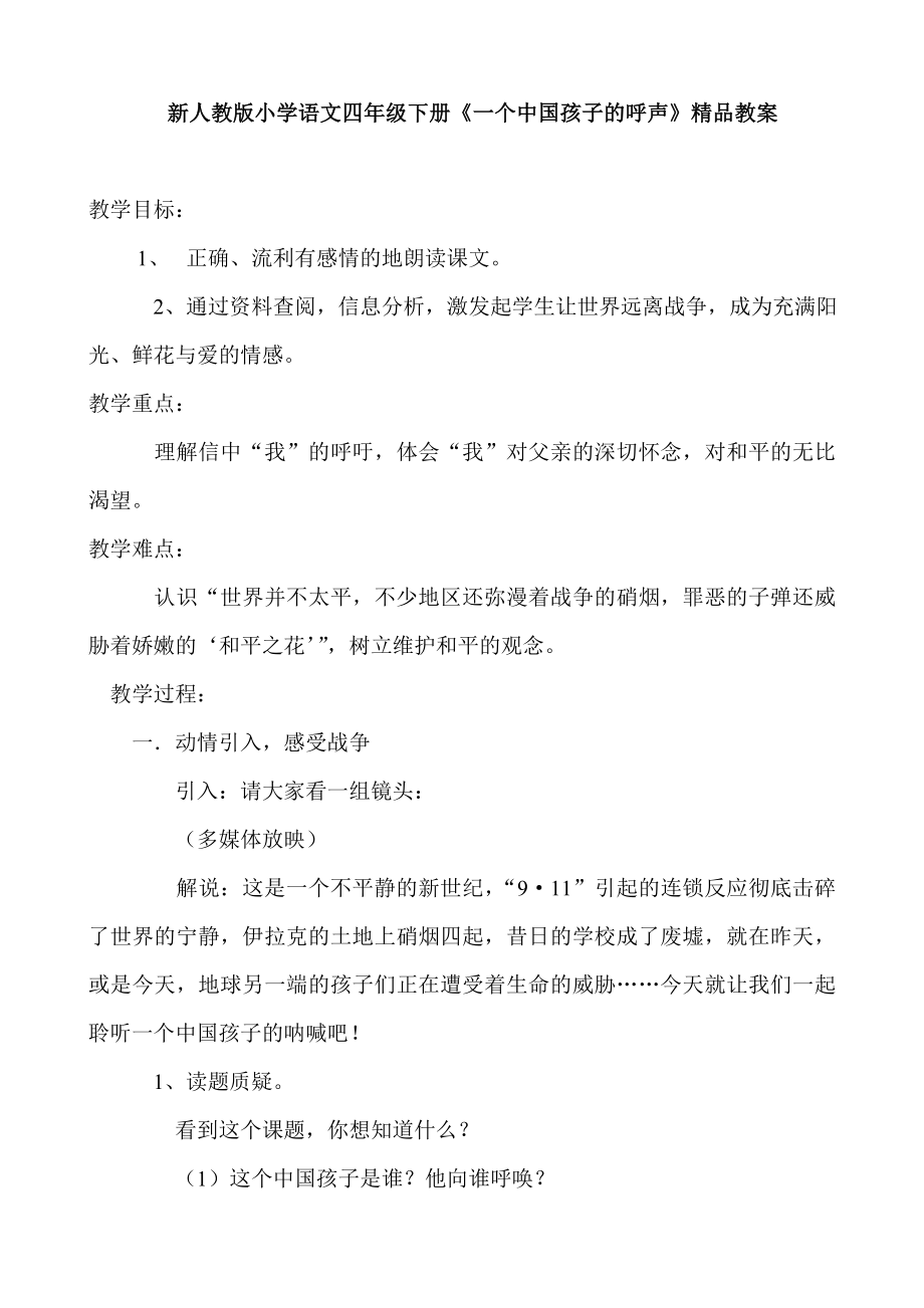 新人教版小学语文四级下册《一个中国孩子的呼声》精品教案2.doc_第1页